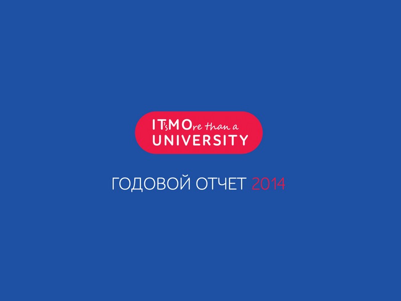 Итоги 2014 года – в годовом отчете университета